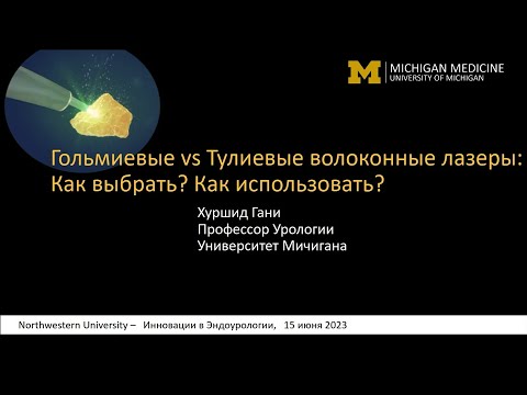 Видео: Вебинар Хуршид Гани - Гольмиевые vs тулиевые волоконные лазеры