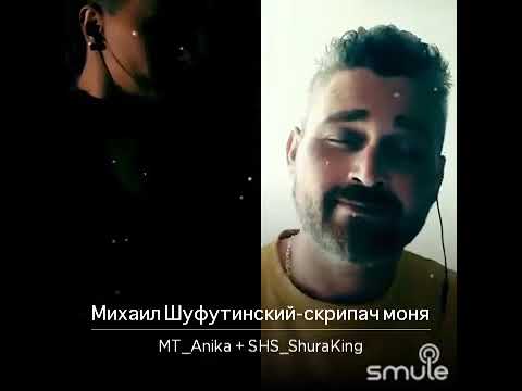 Видео: "Скрипач Моня"(cover)слова и музыка А.Розенбаум исп.Аня"Морячка &Шура "Кинг "