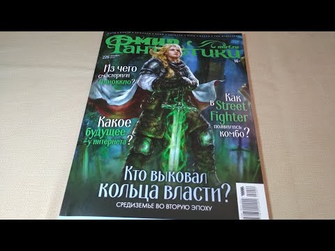 Видео: Журнал Мир Фантастики №226 09/22