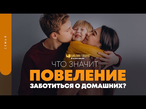 Видео: Что значит повеление заботиться о домашних? | "Библия говорит" | 1451