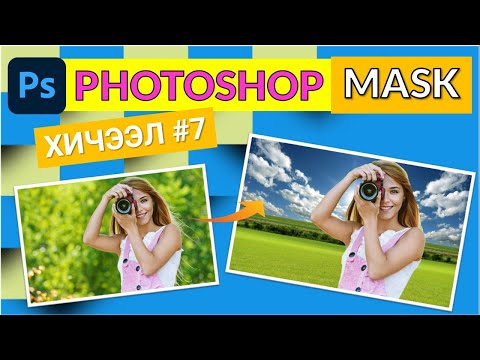 Видео: PHOTOSHOP ХИЧЭЭЛ#7 (MASK)