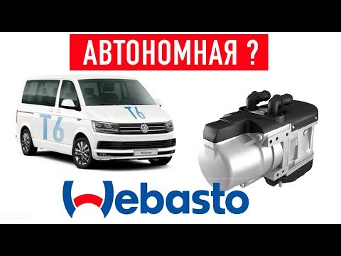 Видео: КАК ЕЩЁ МОЖНО УПРАВЛЯТЬ ШТАТНЫМ ДОГРЕВАТЕЛЕМ/ VW T6 / Webasto