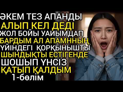 Видео: ЖОЛ БОЙЫ УАЙЫМДАП БАРДЫМ ал апамнның ҮЙІНДЕГІ қорқынышты ШЫНДЫҚТЫ ЕСТІГЕНДЕ... #әсерліәңгіме 