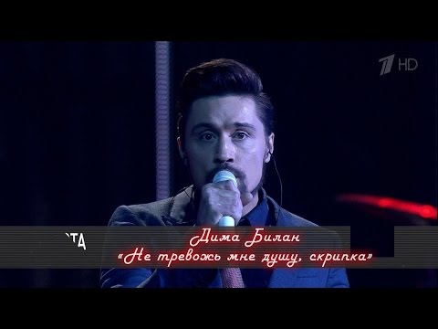 Видео: Дима Билан - Не тревожь мне душу, скрипка (HD 1080) - концерт братьев Меладзе "Полста"