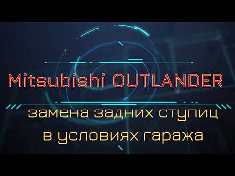 Видео: замена задних ступиц на Mitsubishi Outlander