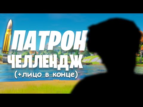 Видео: 1 ПАТРОН Челлендж + АНОНС конце ролика❗