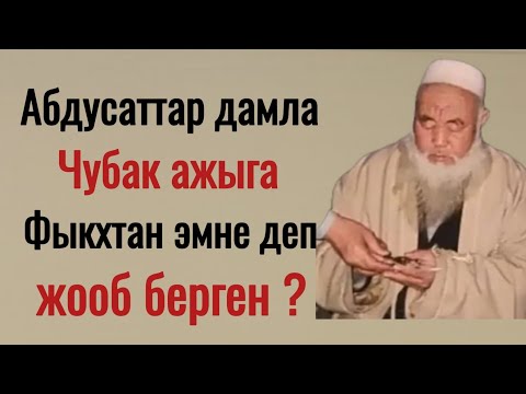 Видео: Абдусаттар дамла Чубак ажыга Мухтар китебтен эмне деп тушундуруп берген!