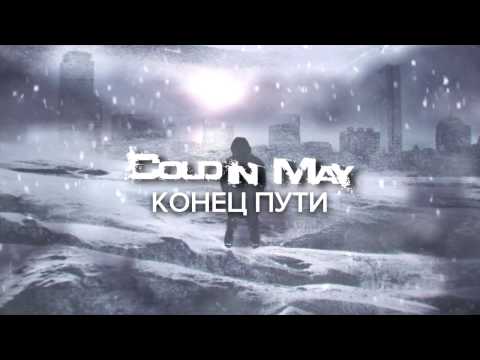 Видео: Cold In May - Конец Пути [End of the Road]