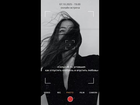 Видео: 07.10.2025     "СИЛЬНАЯ, НО УСТАВШАЯ Как отпустить контроль и впустить любовь"  часть 1