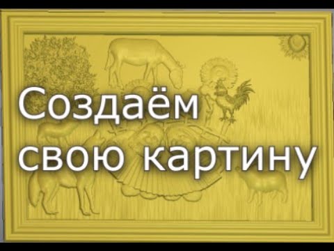 Видео: Наши фантазии при создании картины.