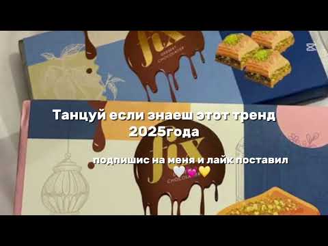 Видео: Танцуй если занаеш этот тренд 2025года #2025год #тренды 