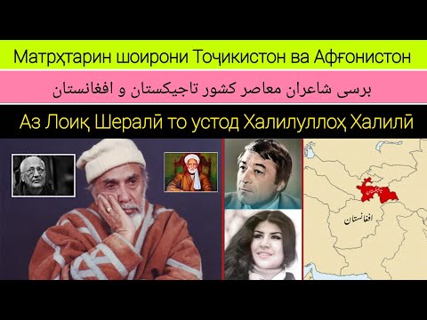 Видео: برسی شاعران معاصر تاجیکستان و افغانستان Матрҳтарин шоирони Тоҷикистон ва Афғонистон