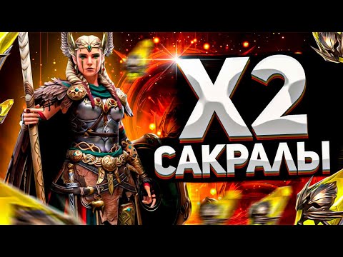 Видео: Проверяем везение! | Х2 НА САКРАЛЫ | RAID: Shadow Legends