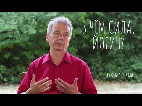 Видео: В чём сила, йогин? Открытое занятие с Энди Уистрайхом