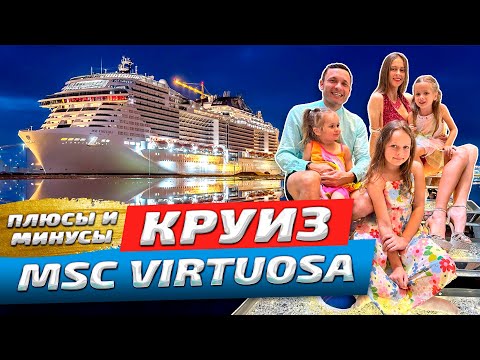 Видео: Круиз MSC Virtuosa Дубай плюсы и минусы | Вся правда о выезде с лайнера | Честный обзор 2024