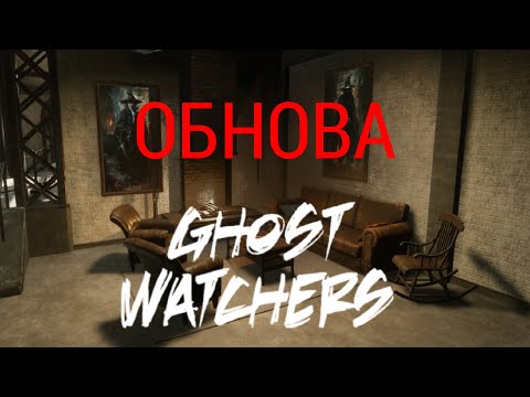 Видео: ТЕСТИРУЮ ОБНОВЛЕНИЕ | Ghost Watchers | БЕЗУМНАЯ СЛОЖНОСТЬ