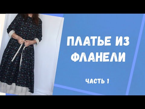 Видео: 👗Платье из фланели Черника часть 1. Романтическое Натуральные ткани Журнал Ottobre 5/2019 модель #17