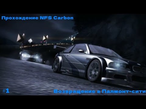 Видео: Прохождение NFS Carbon №1 Возвращение в Палмонт-Сити