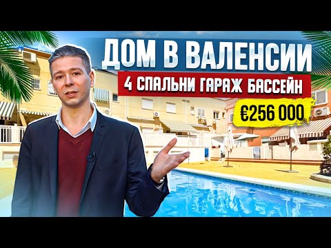 Видео: Купить дом в Валенсии 4 спальни, гараж, бассейн € 256 000 | Alegria