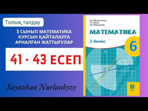 Видео: Математика 6 сынып 41, 42, 43 есеп 5 сынып математика курсын қайталауға арналған жаттығулар