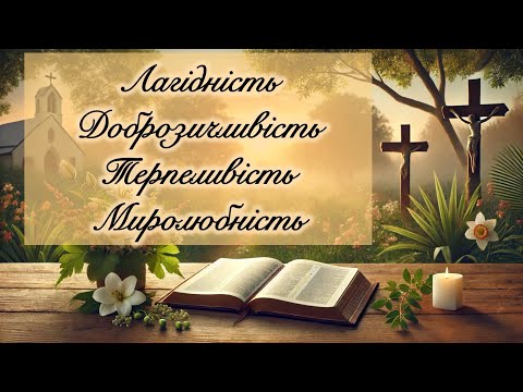 Видео: Слово Боже на щодень: Лагідність. Доброзичливість. Терпеливість. Миролюбність