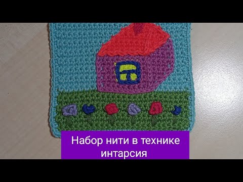 Видео: Вязание крючком.Техника интарсия.Набор петель и правила вязания.