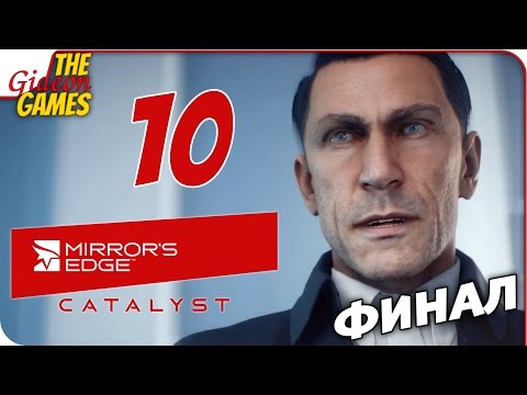 Видео: Прохождение Mirror's Edge: Catalyst на Русском — #10 (Родня) ФИНАЛ