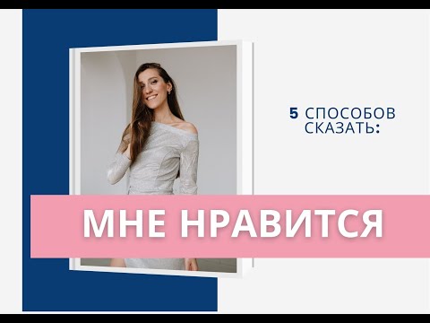 Видео: КАК СКАЗАТЬ ПО-НЕМЕЦКИ "МНЕ НРАВИТСЯ"