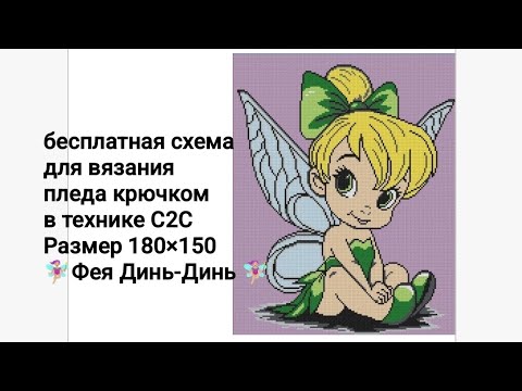Видео: Плед крючком в технике С2С 🧚‍♀️ "фея Динь-Динь"🧚‍♀️ часть 13