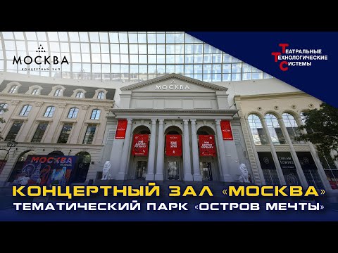 Видео: Концертный зал "Москва" в "Острове мечты" | Театральные Технологические Системы