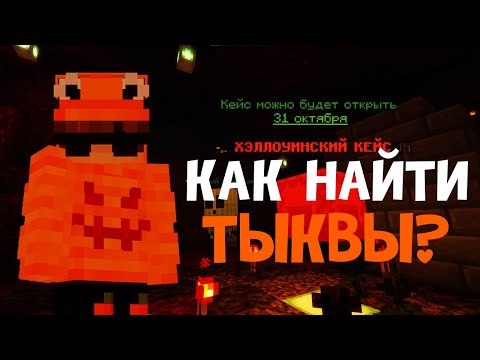 Видео: КАК найти ВСЕ ТЫКВЫ на ReallyWorld!? 🎃 ХЭЛЛОУНСКИЙ кейс на ЛЕГКЕ! ♥ | ГАЙД по ReallyWorld