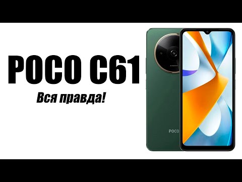 Видео: POCO C61 Стоит ли покупать?