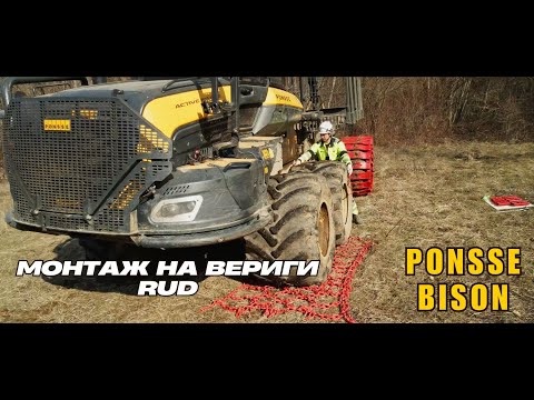 Видео: Mounting forestry chains on Ponsse Bison | Монтаж на вериги против буксуване RUD на форвардер Ponsse