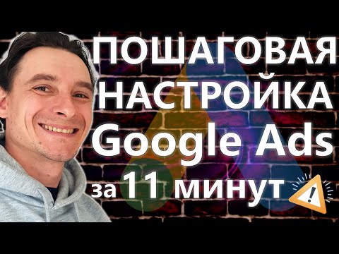 Видео: 🔥 Актуальная Пошаговая Настройка Google Ads в 2025 году 🚀 Полная Инструкция по Гугл Рекламе
