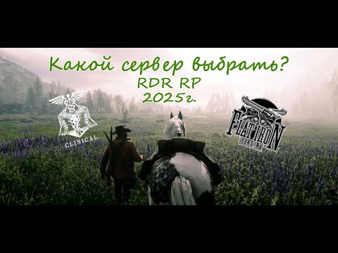 Видео: Какой выбрать проект в 2025 RDR2 RP || Hate RP, Flat Iron RP, Clinical RP