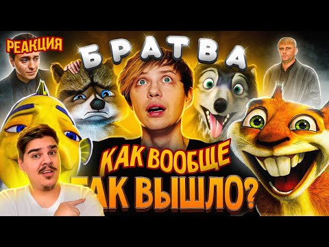 Видео: ▷ От «ПОДВОДНОЙ БРАТВЫ» до «ЛЕСНОЙ» + «АЛЬФА и ОМЕГА» — Я посмотрел все мульты про БРАТВУ! l РЕАКЦИЯ