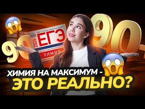 Видео: Как нужно готовиться к ЕГЭ по химии, чтобы сдать на 90+? | Химия ЕГЭ для 10 класса | Умскул