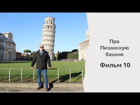 Видео: Физика падения тел с Пизанской башни 10