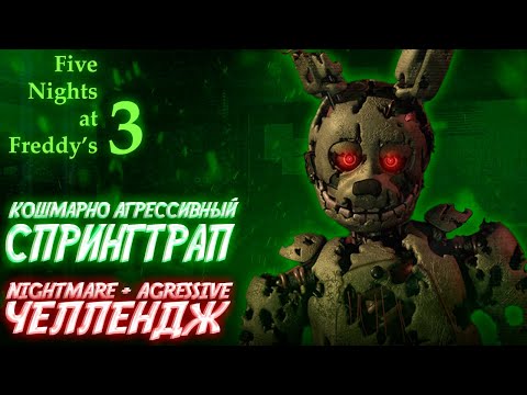 Видео: ПОБЕДИЛ СПРИНГТРАПА В NIGHTMARE+AGRESSIVE ЧЕЛЛЕНДЖЕ ► Five Nights at Freddy's 3