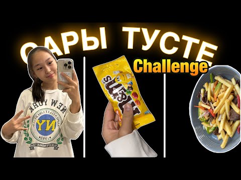 Видео: 24 САҒАТ САРЫ ТҮСТЕ ТАМАҚТАНАМЫН💛 | #челленджказакша