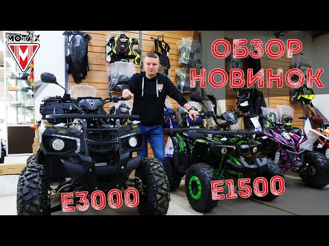 Видео: МОТАКС. НОВИНКИ электроквадроциклов Motax Grizlik E1500W и E3000W. ЭЛЕКТРОТЯГА