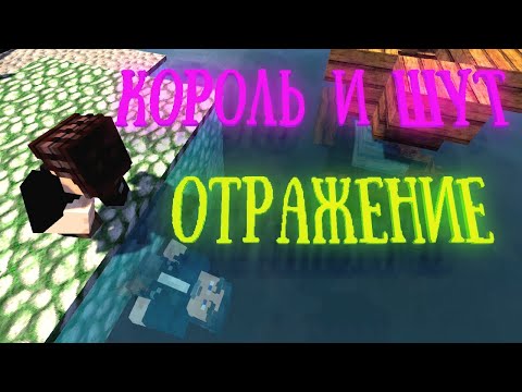 Видео: КОРОЛЬ И ШУТ - ОТРАЖЕНИЕ (МАЙНКРАФТ КЛИП)