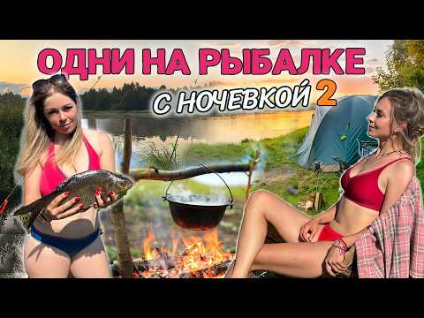Видео: РЫБАЛКА С НОЧЕВКОЙ С ПОДРУГОЙ! Готовим мясное рагу, ловим леща, спим вместе в палатке!