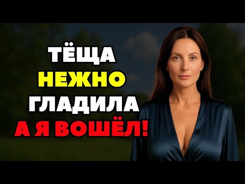 Видео: ТЁЩА ЗАБЫЛА ЗАКРЫТЬ ДВЕРЬ В ВАННУЮ И ТУТ ЗАШЁЛ Я!