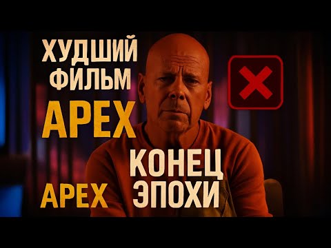 Видео: Apex 2021 — позор, который не спас даже Брюс Уиллис