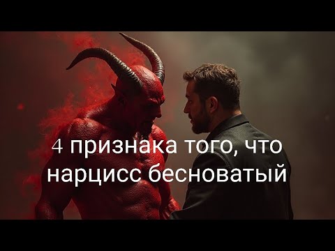 Видео: 4 признака того, что нарцисс под влиянием демонических сил/частично перевод Kris Reece