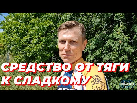 Видео: Доказанное средство от тяги к сладкому