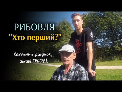 Видео: Риболовля "Хто перший?". Випуск 9. #риболовляхтоперший #природа #fishing #carpfishing #рибалка #fun