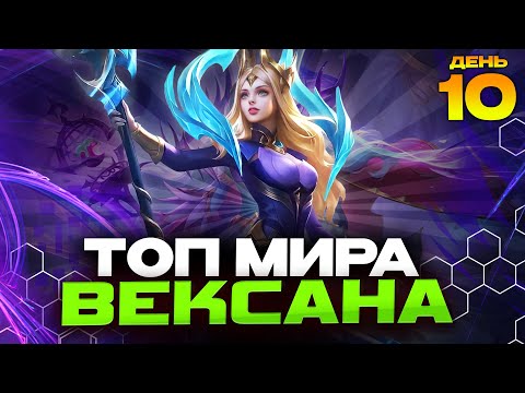 Видео: ТОП МИРА ВЕКСАНА за СЕЗОН 😪 (ДЕНЬ 10: ТОП 2 СТРАНЫ) - Mobile Legends