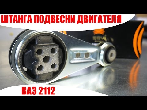 Видео: Штанга подвески двигателя ВАЗ 2112 ТМ СЭВИ